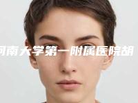 河南大学第一附属医院胡宝红医生,臧馥兰医生荣获院内TOP3殊荣