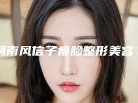 河南风信子瘦脸整形美容医院,郑州医疗美容哪家好实力在线PK