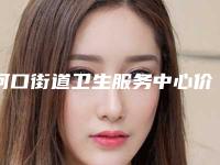 河口街道卫生服务中心价格(价目)表2025正式公开-鼻孔外露矫正案例