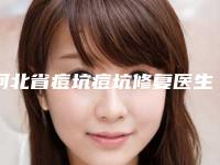 河北省痘坑痘坑修复医生排名top10强满城风靡-高云启医生口碑很ok