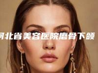 河北省美容医院磨骨下颌角削骨-沧州中妤医疗美容整形诊所经验丰富