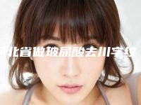 河北省做玻尿酸去川字纹手术费用表明细大势价目曝光(近6个月均价为：7488元)