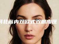 河北省内双欧式双眼皮医生上榜清单值得信赖的医生-徐中苏医生公立机构医生常驻榜单
