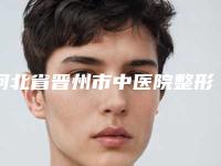 河北省晋州市中医院整形外科,石家庄怡美医疗美容门诊部技术口碑一对一了解
