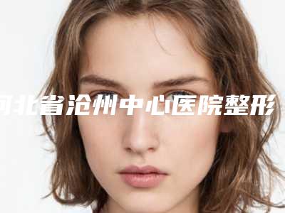 河北省沧州中心医院整形科鼻子线雕做案例术后-附整形价格价位表