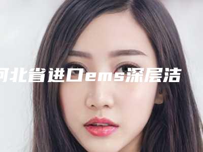 河北省进口ems深层洁牙多少钱-河北省进口ems深层洁牙医院排行口碑擅长点评