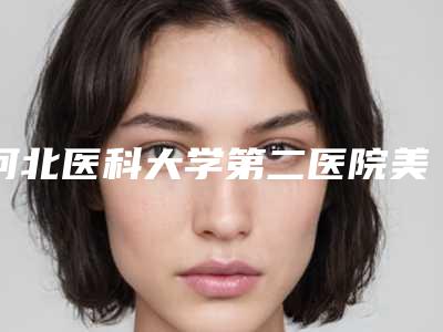 河北医科大学第二医院美容整形科做鼻翼收缩手术医生信息-附整形收费标准