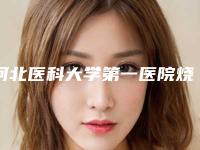 河北医科大学第一医院烧伤整形科怎样-推荐张庆富医生,邵洪波医生,王车江医生