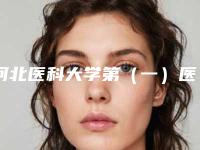 河北医科大学第（一）医院整形美容科整形价格表2025公布出炉-Prp自体焕颜案例