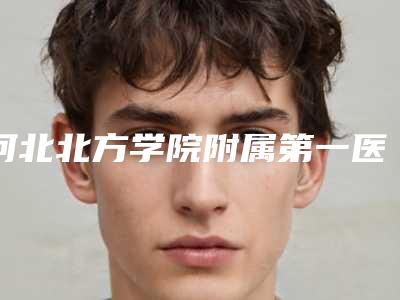 河北北方学院附属第一医院口腔科_医生信息口腔价格表竟曝光-搭桥陶瓷牙齿8558-10972元