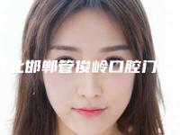 河北邯郸管俊岭口腔门诊部价格(价目)表手术曝光-附皓齿美白德国牙齿美白技术案例
