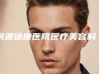 河源德康医院医疗美容科,河源美斯嘉医疗美容门诊部专家-技术pk