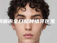 河源市全口腔种植牙医生排名拿前三实至名归-河源市李秀英口腔医生