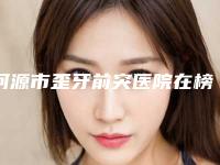 河源市歪牙前突医院在榜清单十强哪家好还便宜（河源惠建军口腔诊所为您保驾护航）