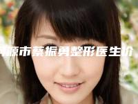 河源市蔡振勇整形医生价目表怎么样全新