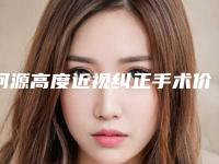 河源高度近视纠正手术价格揭秘