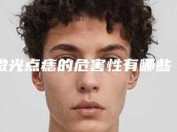 激光点痣的危害性有哪些呢（激光点痣对人体有害吗）