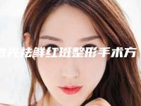 激光祛鲜红斑整形手术方法激光祛鲜红斑适宜人群