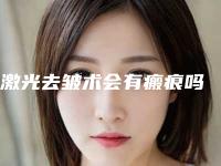 激光去皱术会有瘢痕吗