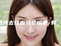 激光去红血丝会留疤-有什么方法能去红血丝!