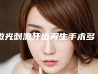 激光刺激牙齿再生手术多少价格
