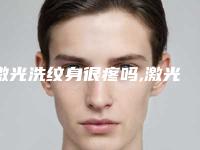 激光洗纹身很疼吗,激光洗纹身手术费用多少!