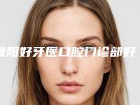 濮阳好牙医口腔门诊部好吗-价格(价目)贵吗项目