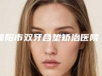 濮阳市双牙合垫矫治医院在榜名单前十网友力挺（濮阳市双牙合垫矫治口腔医院脱颖而出）