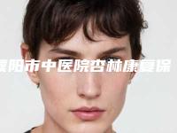 濮阳市中医院杏林康复保健美容医院与河南濮阳溢美微整美疗整形门诊部技术实力、口碑评价、价格表PK