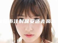 濮阳市注射保妥适去鼻唇沟医院排名榜专家实力大PK（濮阳溢美医疗美容备受美誉）