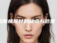溶脂瘦脸针的缺点与危害,溶脂瘦脸针的危险性有多大呢