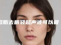 溶脂去眼袋超声波可以管几年