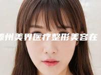 滕州美界医疗整形美容在线咨询-价格表手术范围