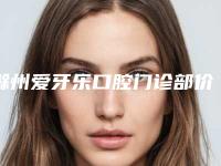 滁州爱牙乐口腔门诊部价格(价目)近期强势曝光-emax牙齿贴面一般哪个价位