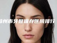 滁州市牙髓保存医院排行榜邓煜威口碑突出入选（滁州市牙髓保存口腔医院已多次入围）