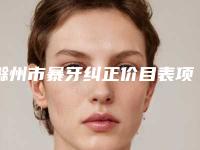 滁州市暴牙纠正价目表项目大揭底-滁州市暴牙纠正价格