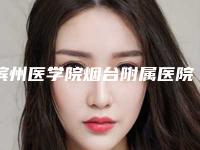 滨州医学院烟台附属医院（口腔科）2025项目价格（费用）参考-mega牙贴面707-898元