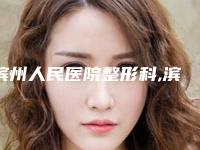滨州人民医院整形科,滨州东方美妆医疗整形咨询哪个好网友真实反馈
