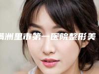 满洲里市第一医院整形美容科价格表（价目）收费一览-内蒙古自治区整形医院