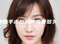 漂唇手术后消肿需要多久？