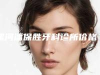 漯河潘保胜牙科诊所价格(费用)清单详细曝光-附下颌阻生智齿案例