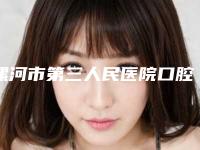 漯河市第三人民医院口腔科价格表完整版新鲜出炉-全口假牙种植3282-4814元