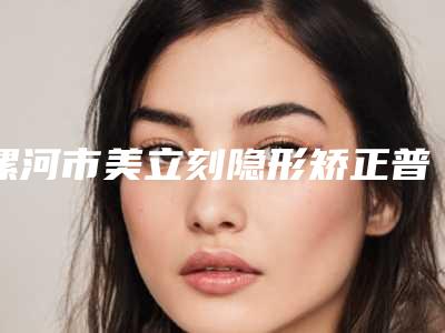 漯河市美立刻隐形矫正普通版排名榜榜单新鲜出炉-漯河市马伟华口腔医生