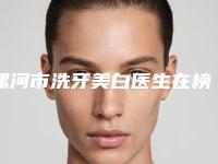 漯河市洗牙美白医生在榜名单测评7个实力高低-漯河市洗牙美白口腔医生