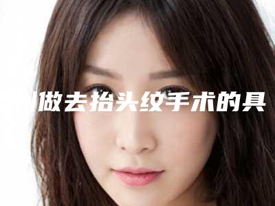 漳州做去抬头纹手术的具体费用「漳州做去抬头纹手术的费用是什么样的呢」
