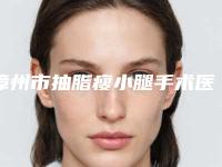 漳州市抽脂瘦小腿手术医院上榜名单前十名哪个口碑比较好（漳州月亮岛医学整形美容热度很高很省心）
