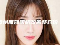 漳州面部吸脂改善整容价格大概是多少