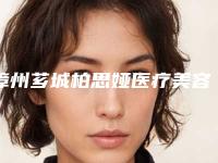 漳州芗城柏思娅医疗美容门诊部收费明细附2025-做额头磨骨手术案例