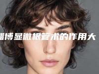 淄博显微根管术的作用大概能保持多久时间