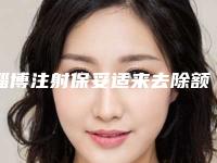 淄博注射保妥适来去除额头纹的费用是要多少钱呢
